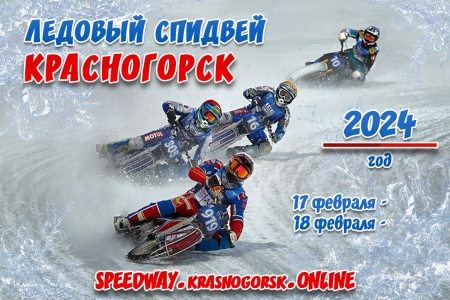 Зимний спидвей в Красногорске на стадионе «Зоркий» в 2024 году!