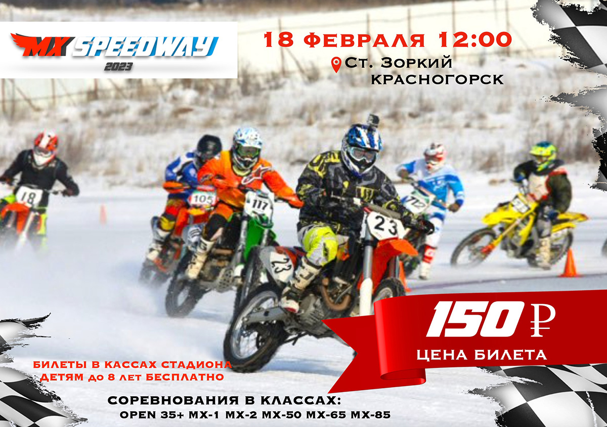 Ледовые гонки 2023 на кроссовых мотоциклах MX SpeedWay в Красногорске, на  стадионе «Зоркий» » Спидвей в Красногорске (Speedway Krasnogorsk Online)